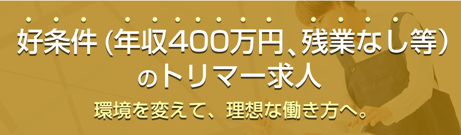 業界最大級のトリマー求人サイト-好条件・高収入のトリマー求人