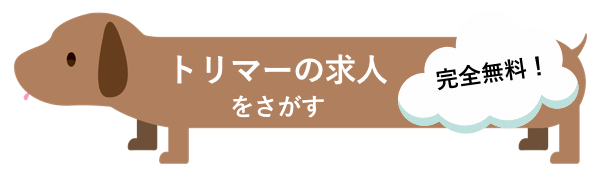 トリマーの求人 完全無料