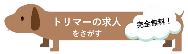 トリマーの求人 完全無料