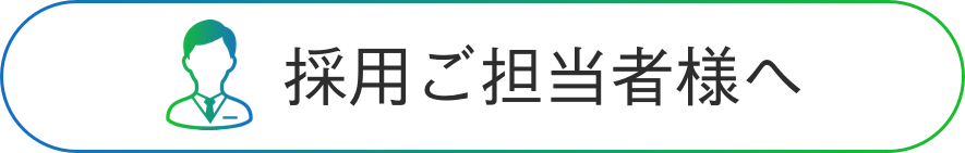 採用のご担当者さまへ