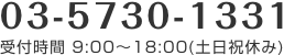 03-5730-1331 受付時間9:00から18:00 土日休み