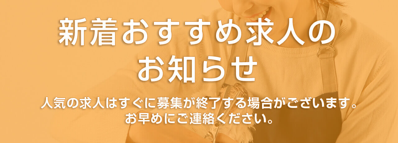 新着オススメ求人のお知らせ 人気の求人は早急に応募が終了する場合がございます。お早目にご連絡下さい。