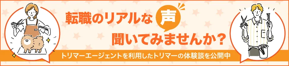 トリマーエージェントを利用したトリマーの転職のリアルな声聞いてみませんか？